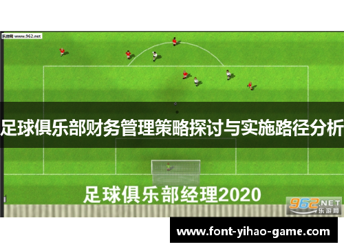 足球俱乐部财务管理策略探讨与实施路径分析 足球俱乐部财务管理策略探讨与实施路径分析