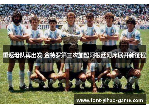 重返母队再出发 金特罗第三次加盟阿根廷河床展开新征程 重返母队再出发 金特罗第三次加盟阿根廷河床展开新征程