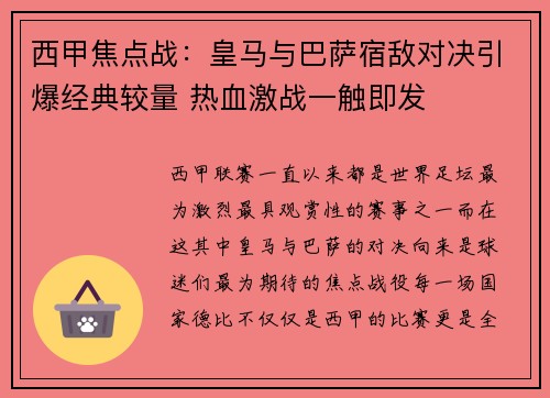 西甲焦点战：皇马与巴萨宿敌对决引爆经典较量 热血激战一触即发
