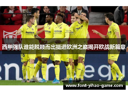 西甲强队谁能脱颖而出挺进欧洲之巅揭开欧战新篇章