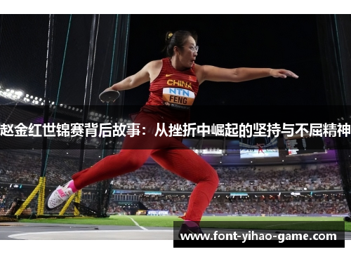 赵金红世锦赛背后故事：从挫折中崛起的坚持与不屈精神