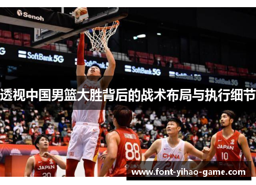 透视中国男篮大胜背后的战术布局与执行细节