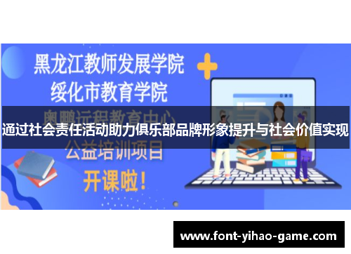 通过社会责任活动助力俱乐部品牌形象提升与社会价值实现