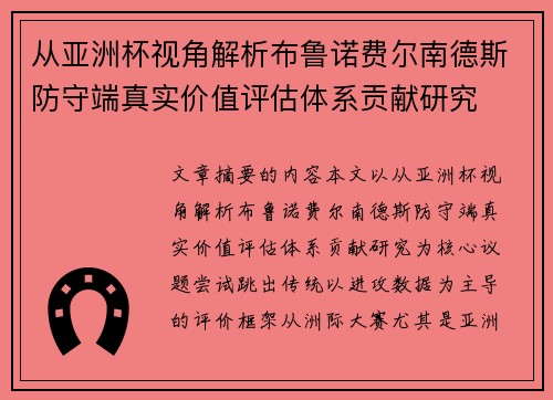 从亚洲杯视角解析布鲁诺费尔南德斯防守端真实价值评估体系贡献研究