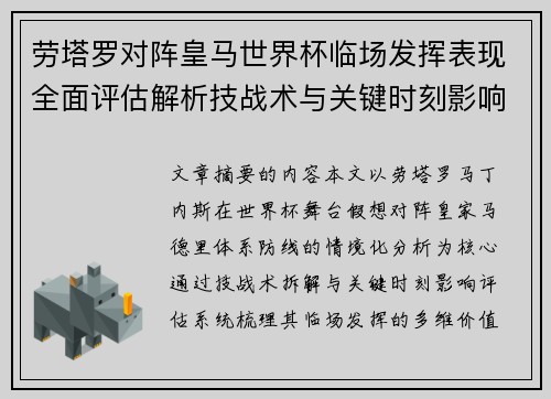 劳塔罗对阵皇马世界杯临场发挥表现全面评估解析技战术与关键时刻影响