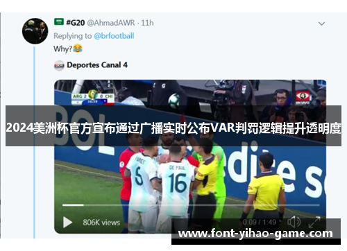 2024美洲杯官方宣布通过广播实时公布VAR判罚逻辑提升透明度 2024美洲杯官方宣布通过广播实时公布VAR判罚逻辑提升透明度