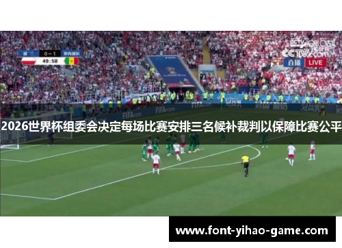 2026世界杯组委会决定每场比赛安排三名候补裁判以保障比赛公平
