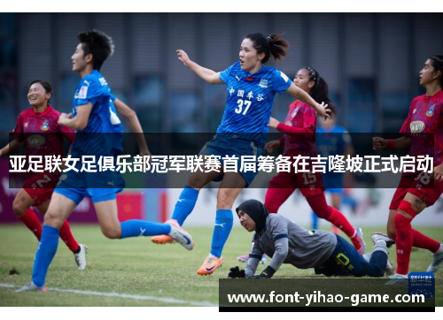 亚足联女足俱乐部冠军联赛首届筹备在吉隆坡正式启动 亚足联女足俱乐部冠军联赛首届筹备在吉隆坡正式启动